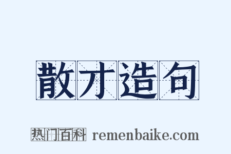 散才造句是什么意思的图片